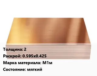 Медный лист 2 0.595х0.425 Марка: М1м мягкий